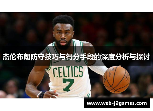 杰伦布朗防守技巧与得分手段的深度分析与探讨