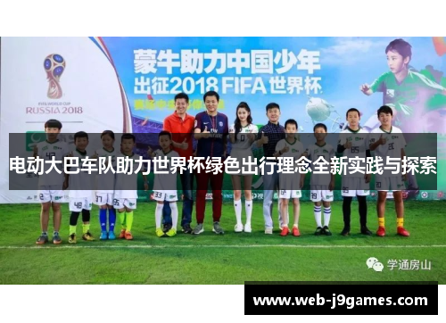电动大巴车队助力世界杯绿色出行理念全新实践与探索