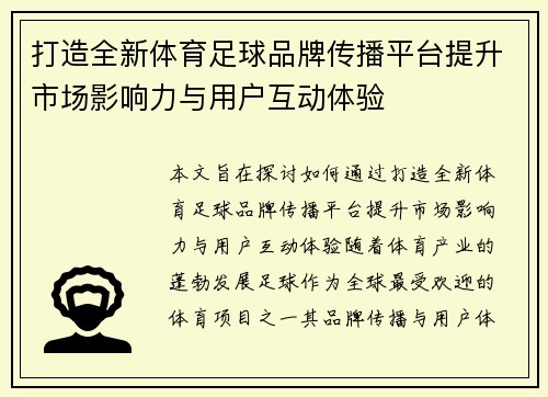 打造全新体育足球品牌传播平台提升市场影响力与用户互动体验