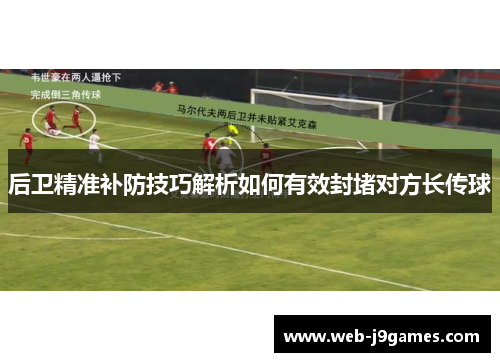 后卫精准补防技巧解析如何有效封堵对方长传球