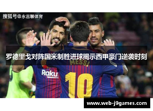 罗德里戈对阵国米制胜进球揭示西甲豪门逆袭时刻