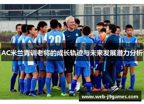 AC米兰青训老将的成长轨迹与未来发展潜力分析