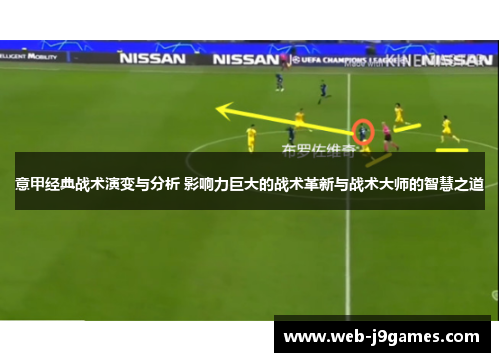 意甲经典战术演变与分析 影响力巨大的战术革新与战术大师的智慧之道