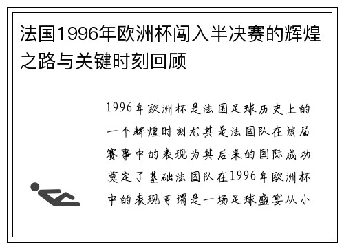 法国1996年欧洲杯闯入半决赛的辉煌之路与关键时刻回顾