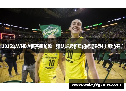 2025年WNBA新赛季前瞻：强队崛起新星闪耀精彩对决即将开启