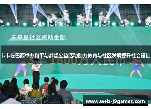 卡卡在巴西举办和平与梦想公益活动助力教育与社区发展提升社会福祉