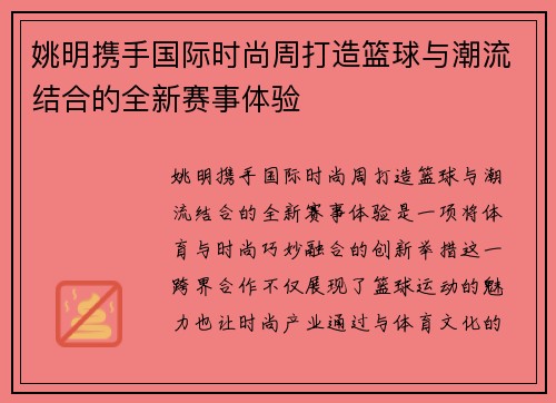 姚明携手国际时尚周打造篮球与潮流结合的全新赛事体验