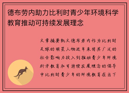 德布劳内助力比利时青少年环境科学教育推动可持续发展理念