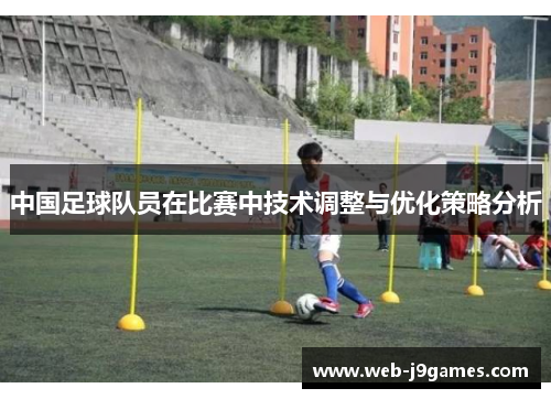 中国足球队员在比赛中技术调整与优化策略分析