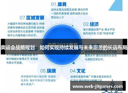 奥运会战略规划：如何实现持续发展与未来愿景的长远布局
