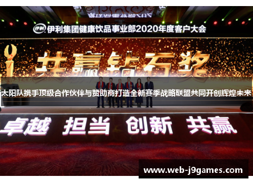 太阳队携手顶级合作伙伴与赞助商打造全新赛季战略联盟共同开创辉煌未来