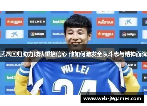 武磊回归助力球队重拾信心 他如何激发全队斗志与精神面貌