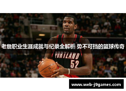 老詹职业生涯成就与纪录全解析 势不可挡的篮球传奇