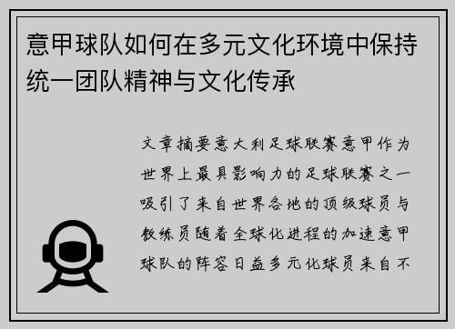 意甲球队如何在多元文化环境中保持统一团队精神与文化传承