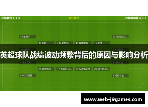 英超球队战绩波动频繁背后的原因与影响分析