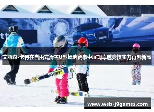 艾莉森·卡特在自由式滑雪U型场地赛事中展现卓越竞技实力再创新高