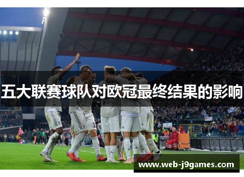 五大联赛球队对欧冠最终结果的影响