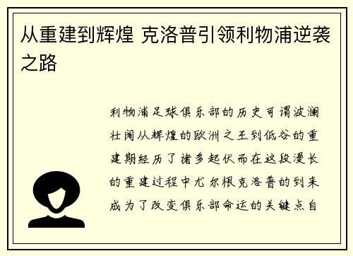 从重建到辉煌 克洛普引领利物浦逆袭之路
