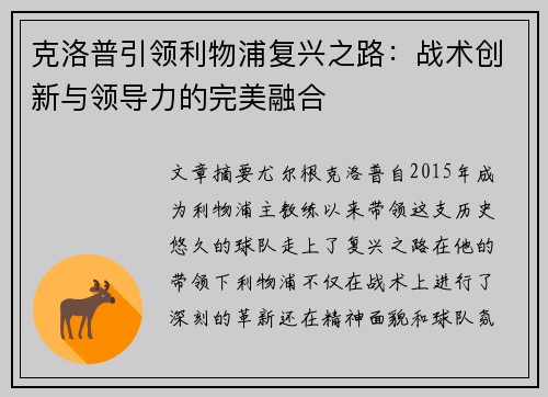 克洛普引领利物浦复兴之路：战术创新与领导力的完美融合