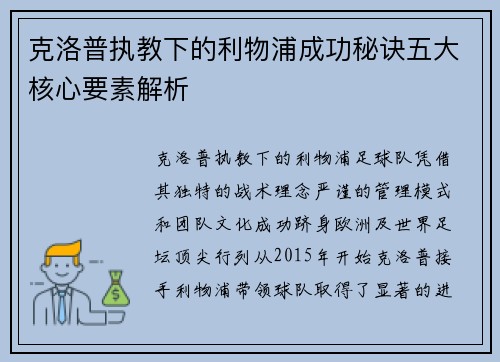 克洛普执教下的利物浦成功秘诀五大核心要素解析