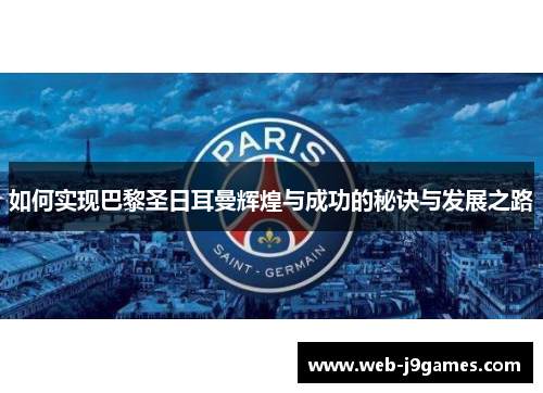 如何实现巴黎圣日耳曼辉煌与成功的秘诀与发展之路