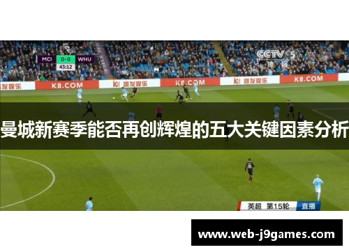 曼城新赛季能否再创辉煌的五大关键因素分析