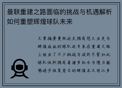 曼联重建之路面临的挑战与机遇解析如何重塑辉煌球队未来
