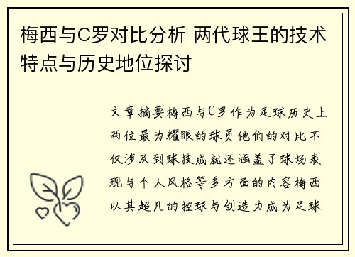 梅西与C罗对比分析 两代球王的技术特点与历史地位探讨