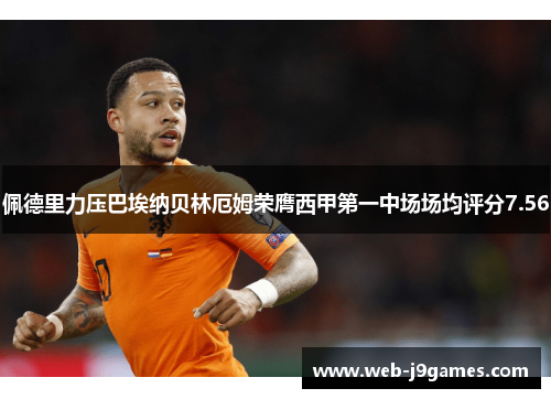 佩德里力压巴埃纳贝林厄姆荣膺西甲第一中场场均评分7.56