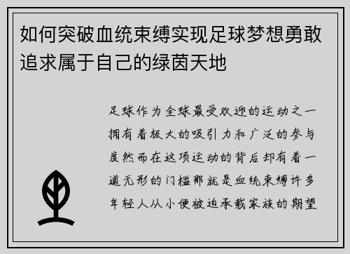 如何突破血统束缚实现足球梦想勇敢追求属于自己的绿茵天地