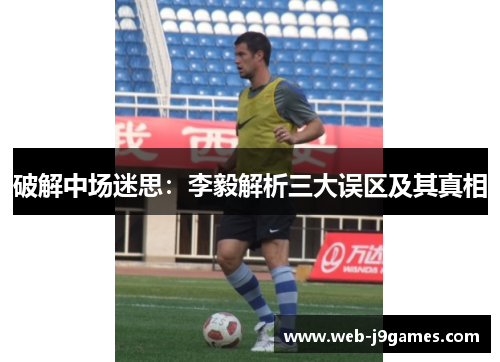 破解中场迷思：李毅解析三大误区及其真相