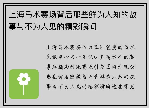 上海马术赛场背后那些鲜为人知的故事与不为人见的精彩瞬间