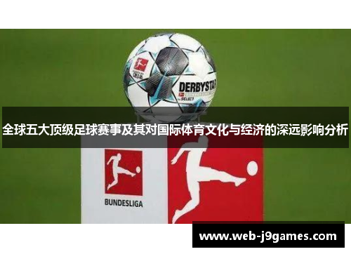 全球五大顶级足球赛事及其对国际体育文化与经济的深远影响分析