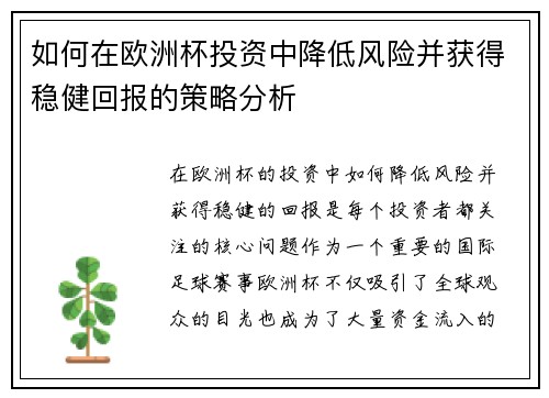 如何在欧洲杯投资中降低风险并获得稳健回报的策略分析