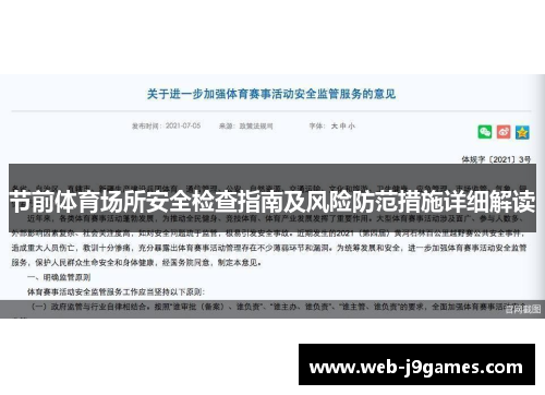 节前体育场所安全检查指南及风险防范措施详细解读