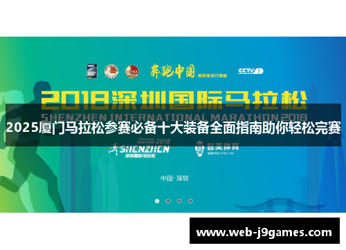 2025厦门马拉松参赛必备十大装备全面指南助你轻松完赛