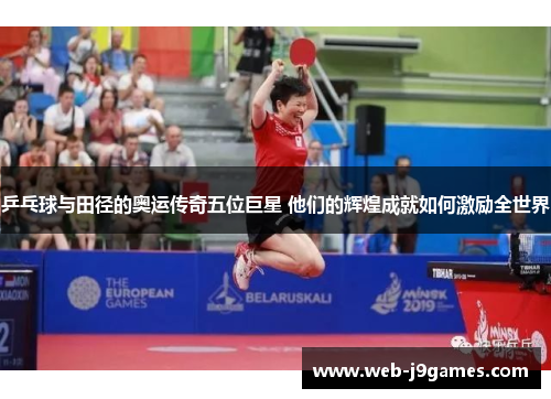 乒乓球与田径的奥运传奇五位巨星 他们的辉煌成就如何激励全世界