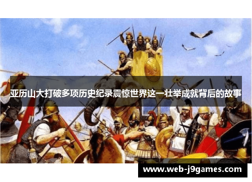 亚历山大打破多项历史纪录震惊世界这一壮举成就背后的故事