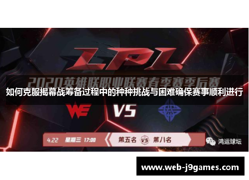 如何克服揭幕战筹备过程中的种种挑战与困难确保赛事顺利进行