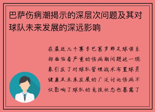 巴萨伤病潮揭示的深层次问题及其对球队未来发展的深远影响