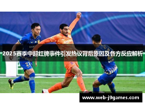 2025赛季中超红牌事件引发热议背后原因及各方反应解析
