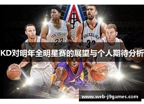 KD对明年全明星赛的展望与个人期待分析