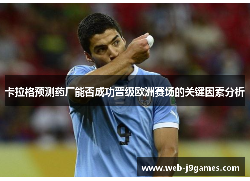卡拉格预测药厂能否成功晋级欧洲赛场的关键因素分析