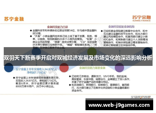 双羽天下新赛季开启对双城经济发展及市场变化的深远影响分析