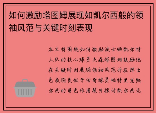 如何激励塔图姆展现如凯尔西般的领袖风范与关键时刻表现