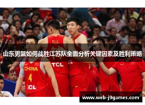 山东男篮如何战胜江苏队全面分析关键因素及胜利策略