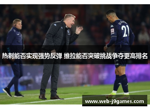 热刺能否实现强势反弹 维拉能否突破挑战争夺更高排名