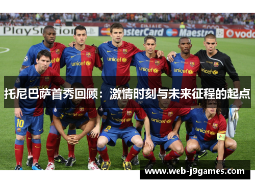 托尼巴萨首秀回顾：激情时刻与未来征程的起点