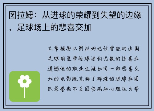 图拉姆：从进球的荣耀到失望的边缘，足球场上的悲喜交加