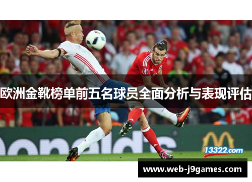 欧洲金靴榜单前五名球员全面分析与表现评估